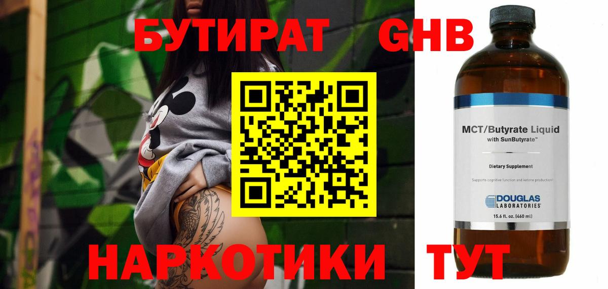 Улан-Удэ  БУТИРАТ бутандиол  Вход с VPN 